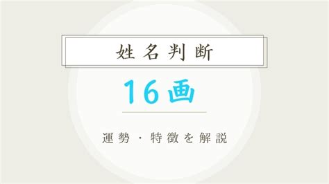 外格18|【姓名判断】「18画」の意味とは？運勢と特徴を解説【天格・人。